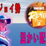 Helloフォートナイト！リミックスチャプター２　#フォートナイト #FORTNITE #ゲーム配信 #Live