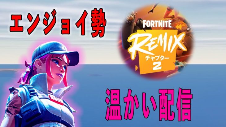 Helloフォートナイト！リミックスチャプター２　#フォートナイト #FORTNITE #ゲーム配信 #Live