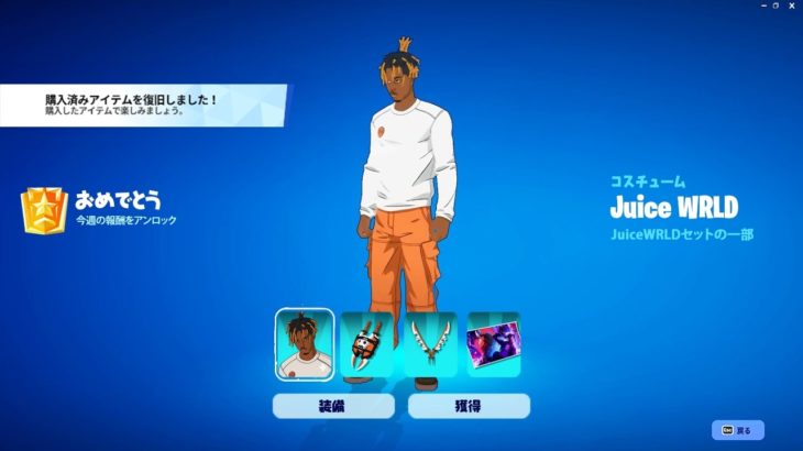 【入手方法】秘密のアップデートで「Juice WRLDスキン」を全員無料で入手可能に！【フォートナイト / Fortnite】