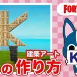 【K】の作り方・簡単建築アート【フォートナイト/ Fortnite】