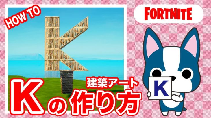 【K】の作り方・簡単建築アート【フォートナイト/ Fortnite】