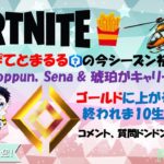 【#フォートナイト 】ゲスト、ぽてとまるる の今シーズン初ランク生配信。今シーズン初なのでKoppun，Sena & 琥珀がキャリーするよ。とりあえず、ぽてちゃんのランクがゴールド目指すよ！！