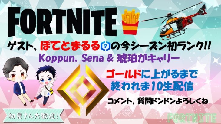 【#フォートナイト 】ゲスト、ぽてとまるる の今シーズン初ランク生配信。今シーズン初なのでKoppun，Sena & 琥珀がキャリーするよ。とりあえず、ぽてちゃんのランクがゴールド目指すよ！！