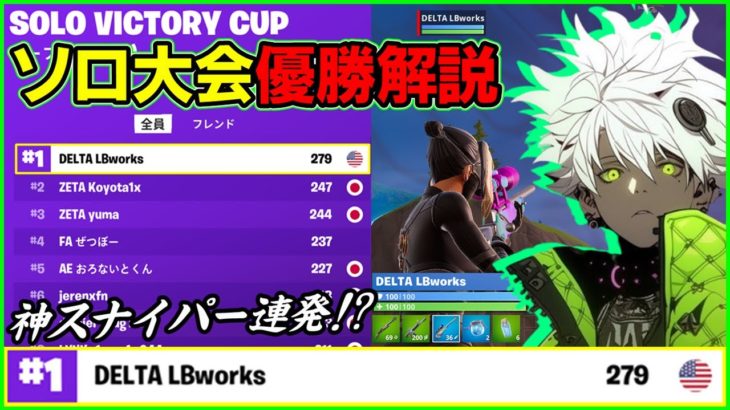 【スナイパーの達人】ソロ優勝者は毎試合ヘッショの神エイマー!?LBworksの戦術を解説します【フォートナイト】