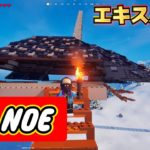 『レゴフォートナイト/LEGO® Fortnite』　【エキスパート】　プライベートでちょこちょこ建築してた船？の続きやっていくぅ