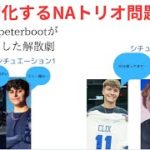 【泥沼化するNAトリオ】またもやpeterbotが引き起こした解散劇解説【FORTNITE/フォートナイト】