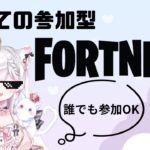 【フォートナイト/参加型】誰でも参加OK👌超初心者によるフォートナイト！！【新人Vtuber】