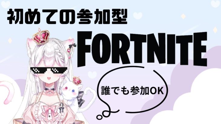 【フォートナイト/参加型】誰でも参加OK👌超初心者によるフォートナイト！！【新人Vtuber】