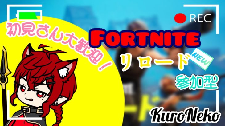 【フォートナイト/参加型】建築リロードランクフォートナイト参加型#再参加OK#fortnite #フォートナイト #参加型 #live #建築有り＃フォートナイト参加型