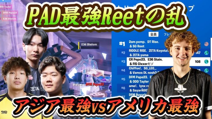 【PAD神】海外勢がアジアを席巻！REETのプレイが神レベルすぎる【フォートナイト】