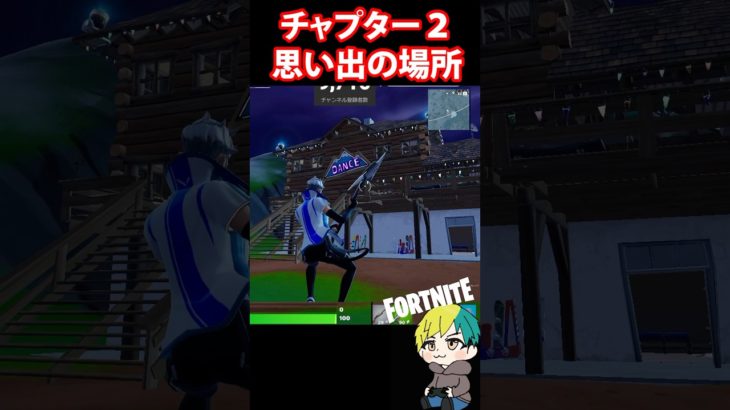 初心者の頃の思い出の場所【チャプター２REMIX】　#フォートナイト #FORTNITE  #shorts #フォトナ