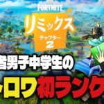 【フォートナイト】チャプター２REMIXバトルロワイヤルで初心者男子中学生のランクはどうなる…？#fortnite