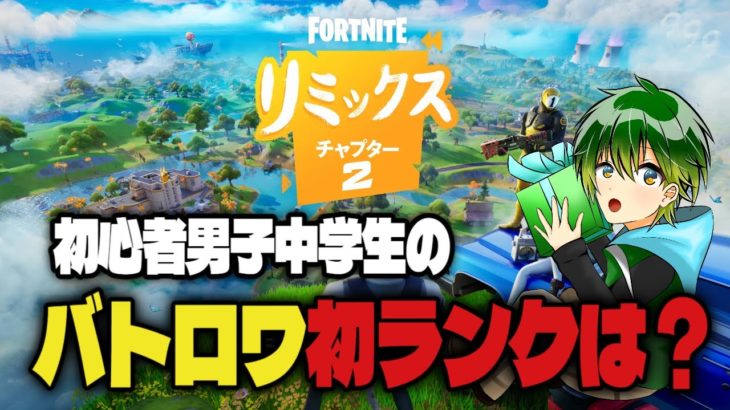 【フォートナイト】チャプター２REMIXバトルロワイヤルで初心者男子中学生のランクはどうなる…？#fortnite