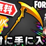 【フォートナイト】最強の無料ツルハシ⁉フォートナイトREMIXの無料配布イベントがヤバすぎるｗｗｗ【ゆっくり実況/Fortnite】