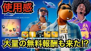 【新スキン】新シーズンで無料報酬も来た!?今日のアイテムショップとパスに『SNOOP DOGG/スヌープドッグ』や車が登場【フォートナイト/チャプター2リミックス】新エモートやツルハシの使用感を紹介！