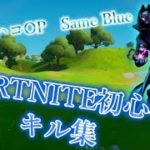 【Same Blue】FORTNIT初心者 / Aki Highlight #1【フォートナイト/Fortnite】