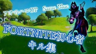 【Same Blue】FORTNIT初心者 / Aki Highlight #1【フォートナイト/Fortnite】