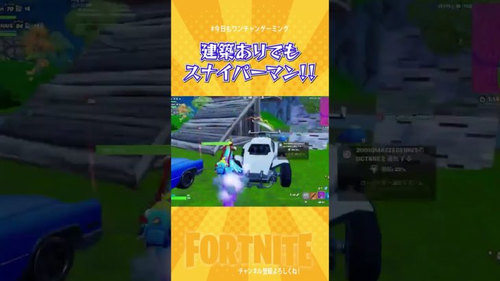 【たまたますぎる！】建築ありでもスナイパーマン　 #Shorts【フォートナイト/Fortnite】#ゲーム実況   ＃ゼロビルド　＃フォトナ　#クリエイティブ #fortnite #新シーズン