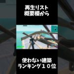 [TOP10位] 絶対に使わない建築ランキング10位　【フォートナイト/fortnite】