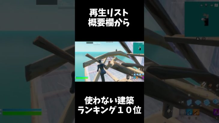 [TOP10位] 絶対に使わない建築ランキング10位　【フォートナイト/fortnite】