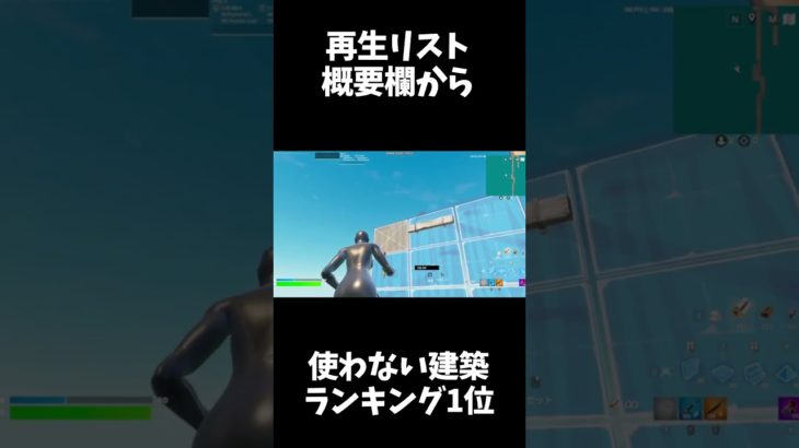 [TOP10位] 絶対に使わない建築ランキング1位　【フォートナイト/fortnite】