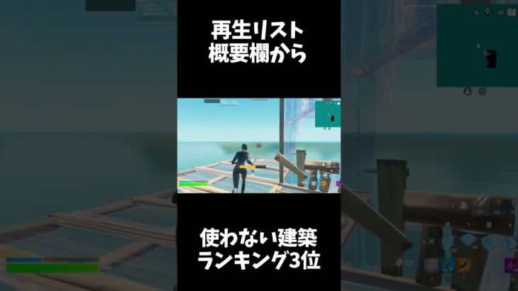 [TOP10位] 絶対に使わない建築ランキング3位　【フォートナイト/fortnite】