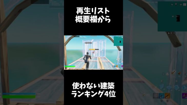 [TOP10位] 絶対に使わない建築ランキング4位　【フォートナイト/fortnite】