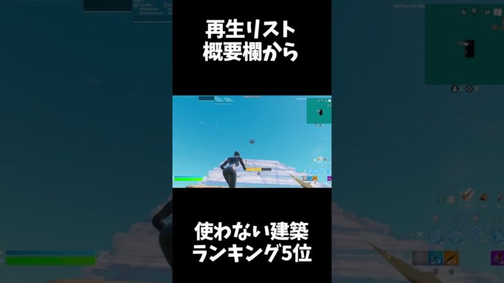 [TOP10位] 絶対に使わない建築ランキング5位　【フォートナイト/fortnite】