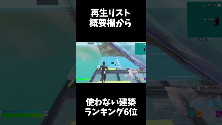 [TOP10位] 絶対に使わない建築ランキング6位　【フォートナイト/fortnite】