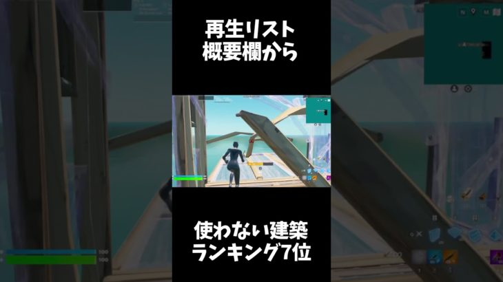 [TOP10位] 絶対に使わない建築ランキング7位　【フォートナイト/fortnite】