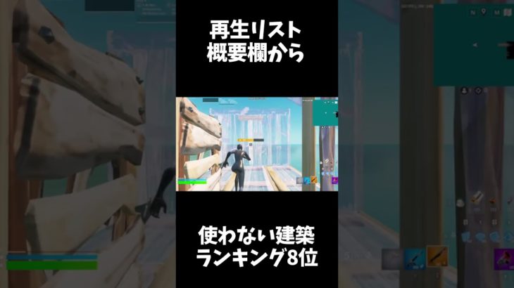 [TOP10位] 絶対に使わない建築ランキング8位　【フォートナイト/fortnite】