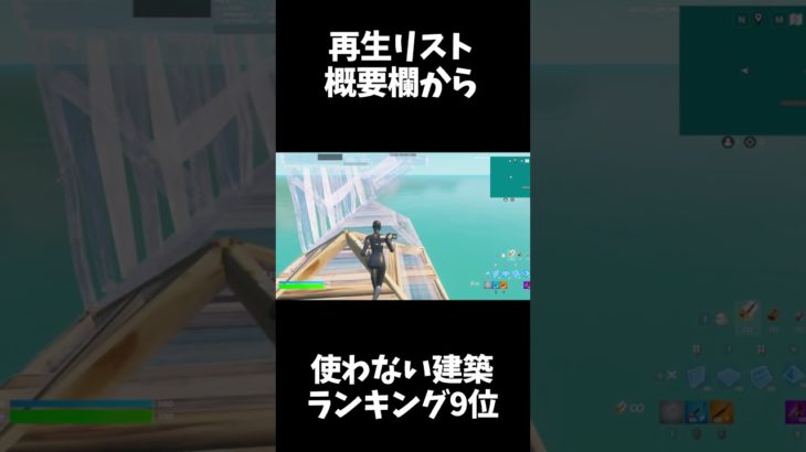 [TOP10位] 絶対に使わない建築ランキング9位　【フォートナイト/fortnite】