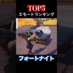 フォートナイトで人気なエモートランキングTOP5 #fortnite #フォートナイト #top5 #解説 #ランキング