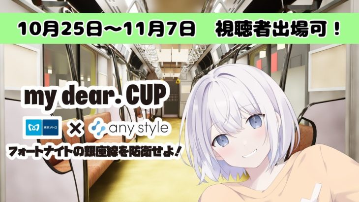 【フォートナイト】初心者だけどTokyo Metro × my dear. CUP🏆に参加するぞ！【VTuber】 #mydear東京メトロカップ