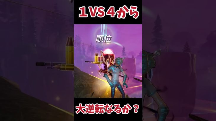 【最終局面】１VS４逆転なるか？！#フォートナイト #fortnite #ゲーム実況 #ショート#shorts