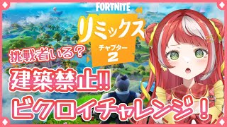 【 フォートナイト 】挑戦者いる？建築したら即終了バトロワ【 新人Vtuber 】