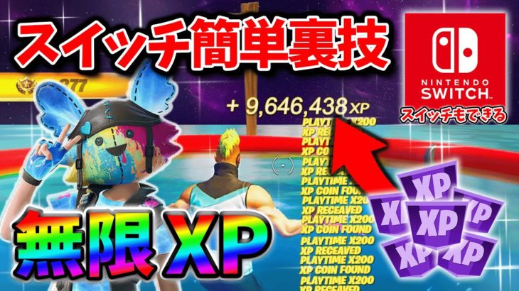 【フォートナイト無限XP】レベル上げが放置無しでもすぐできる最速最新クリエマップ！#フォートナイトレベル上げ #フォートナイト無限XP #xp無限マップ