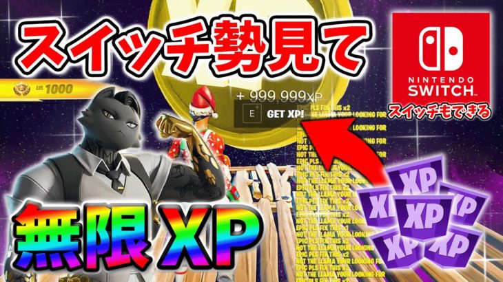 【フォートナイト無限XP】待ち時間無しでもできる！レベル上げを簡単にするクリエマップ！#フォートナイトレベル上げ #フォートナイト無限XP #xp無限マップ