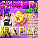 【最速レベル上げ無限XP】タイマーなし！帰って来たチャプター2で最速100レベル行きたい人必見！【フォートナイト】