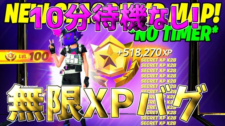 【最速レベル上げ無限XP】タイマーなし！帰って来たチャプター2で最速100レベル行きたい人必見！【フォートナイト】