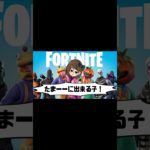 たまーーに出来る子！ #フォートナイト #fortnite #フォトナ #フォトナ女子 #エンジョイ勢 #ぽんこつ初心者