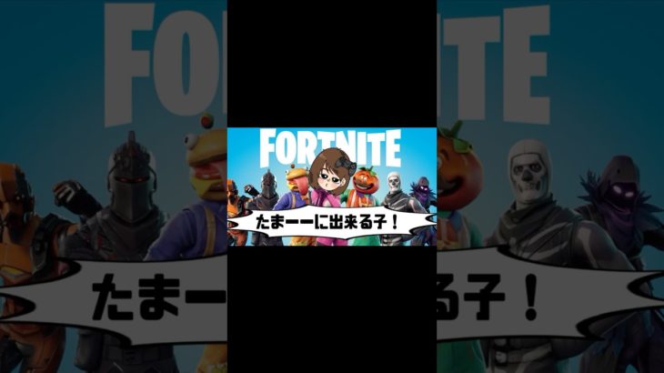 たまーーに出来る子！ #フォートナイト #fortnite #フォトナ #フォトナ女子 #エンジョイ勢 #ぽんこつ初心者