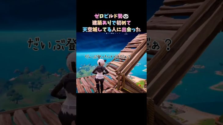 ゼロビ勢🐼建築ありで初めて天空城してる人に出会った#fortnite #フォートナイト #フォトナ #ゼロビルド#エンジョイ勢 #思い出動画 #参加型配信