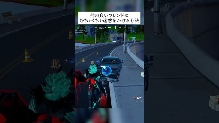 仲の良いフレンドにむちゃくちゃ迷惑をかける方法 #fortnite #フォートナイト #小ネタ #小技