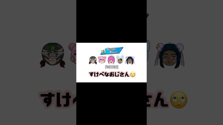 すけべなおじさん🙄 #フォートナイト #fortnite #フォトナ #フォトナ女子 #ぽんこつ初心者 #エンジョイ勢