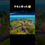 やると思った😇#fortnite #フォートナイト #フォトナ #ゼロビルド#エンジョイ勢 #思い出動画 #参加型配信 #建築練習中