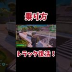 【最新】トラック復活！運転方法！チャプター２！#フォートナイト #fortnite #ゲーム実況#解説動画