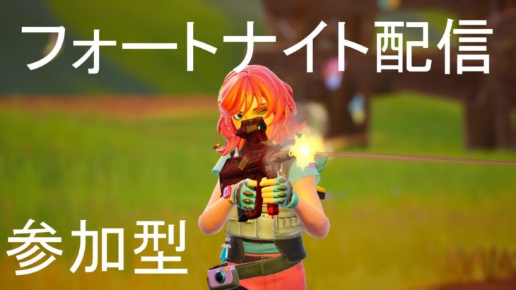 賛歌したい人居ますか？ #fortnite #参加型 #配信初心者