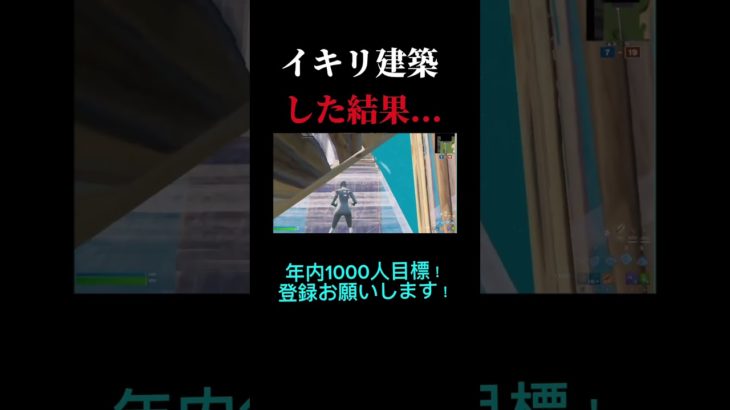 イキリ建築した結果… #フォートナイト #縦配信 #fortnite #縦型配信 #縦型 #ふぉーとないと #フォトナ #縦画面配信 #ふぉとな