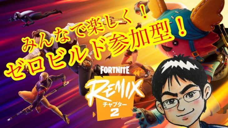 【フォートナイト ゼロビルド参加型】 初見・初心者さんも歓迎だよ～ #fortnite #ゼロビルド #フォトナ #参加型 #ゲーム #ゲーム実況